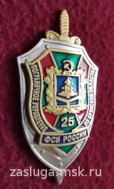 25 ЛЕТ ПОГРАНИЧНОЕ УПРАВЛЕНИЕ ФСБ ПО БРЯНСКОЙ ОБЛАСТИ